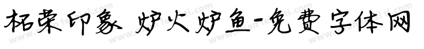 柘荣印象 炉火炉鱼字体转换